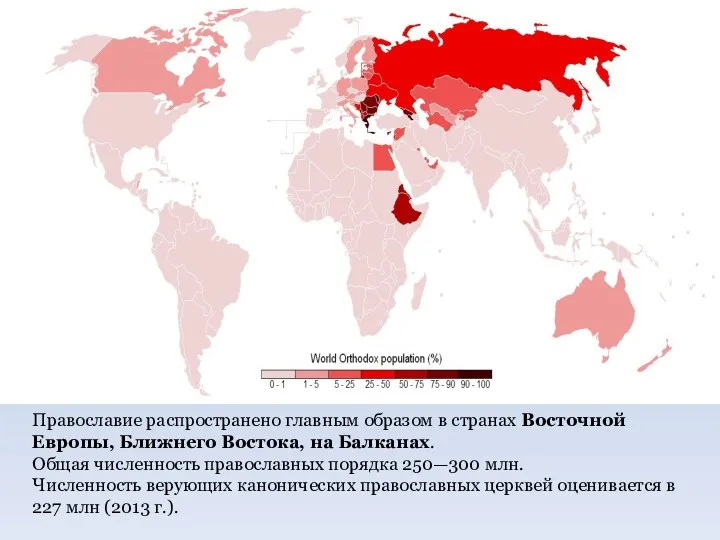 Православие распространено главным образом в странах Восточной Европы, Ближнего Востока, на Балканах. Общая