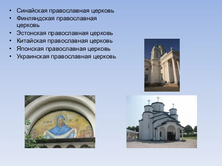Синайская православная церковь Финляндская православная церковь Эстонская православная церковь Китайская