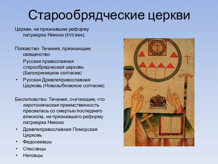 Старообрядческие церкви Церкви, не признавшие реформу патриарха Никона (XVII век).