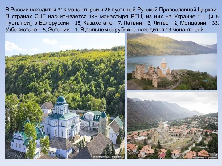 В России находится 313 монастырей и 26 пустыней Русской Православной Церкви. В странах