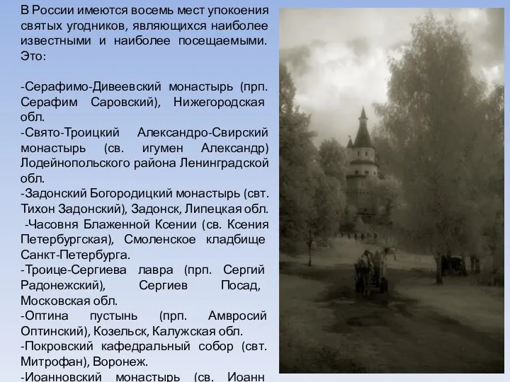 В России имеются восемь мест упокоения святых угодников, являющихся наиболее известными и наиболее