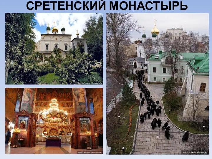 СРЕТЕНСКИЙ МОНАСТЫРЬ