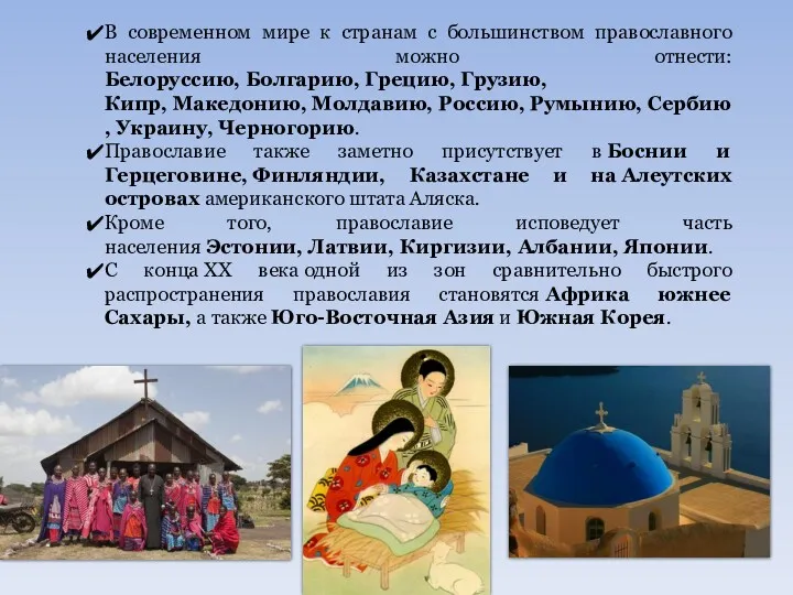 В современном мире к странам с большинством православного населения можно отнести: Белоруссию, Болгарию,