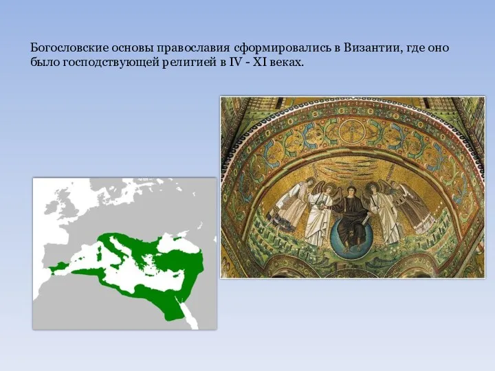Богословские основы православия сформировались в Византии, где оно было господствующей религией в IV - XI веках.