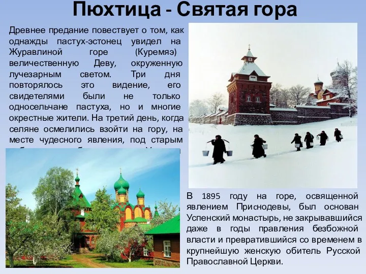 Пюхтица - Святая гора В 1895 году на горе, освященной явлением Приcнодевы, был