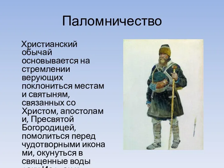 Паломничество Христианский обычай основывается на стремлении верующих поклониться местам и