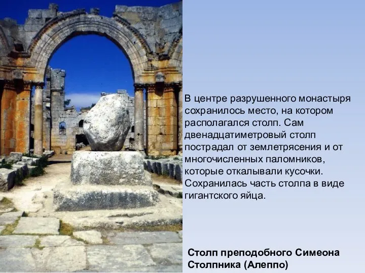 Столп преподобного Симеона Столпника (Алеппо) В центре разрушенного монастыря сохранилось место, на котором