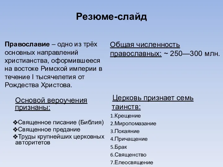 Резюме-слайд Православие – одно из трёх основных направлений христианства, оформившееся