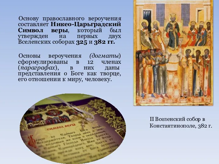 Основу православного вероучения составляет Никео-Царьградский Символ веры, который был утвержден на первых двух