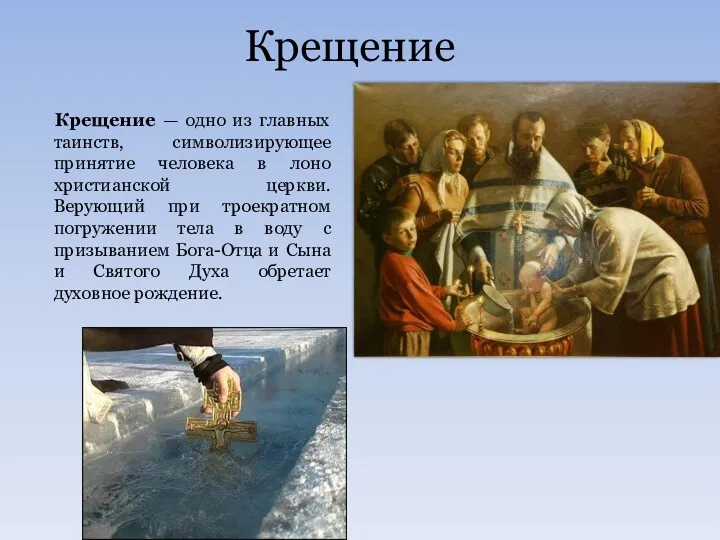 Крещение Крещение — одно из главных таинств, символизирующее принятие человека
