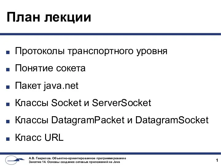 План лекции Протоколы транспортного уровня Понятие сокета Пакет java.net Классы