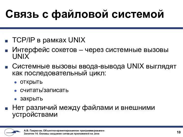 Связь с файловой системой TCP/IP в рамках UNIX Интерфейс сокетов