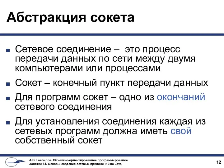 Абстракция сокета Сетевое соединение – это процесс передачи данных по