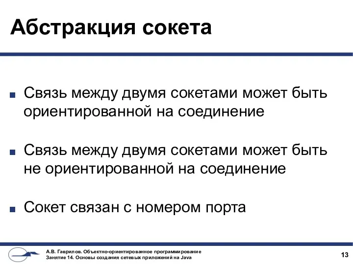 Абстракция сокета Связь между двумя сокетами может быть ориентированной на