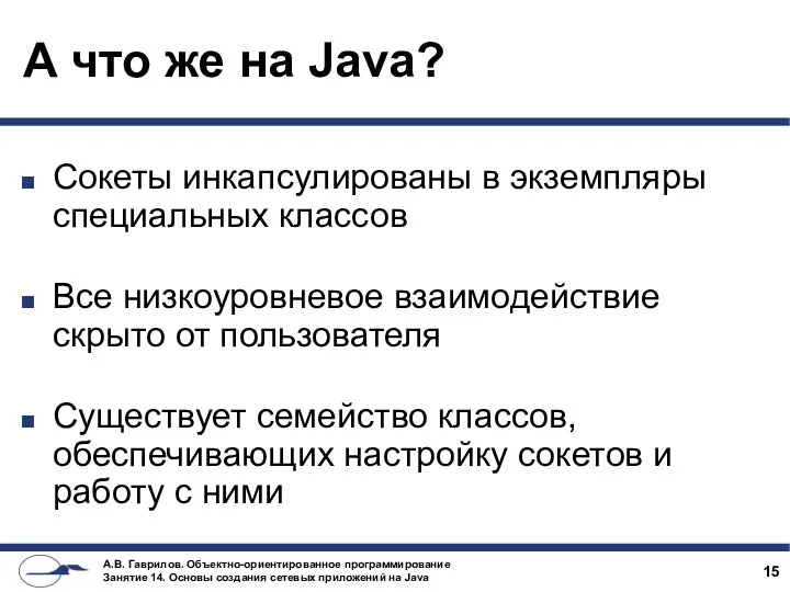 А что же на Java? Сокеты инкапсулированы в экземпляры специальных