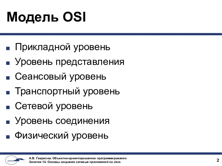 Модель OSI Прикладной уровень Уровень представления Сеансовый уровень Транспортный уровень Сетевой уровень Уровень соединения Физический уровень