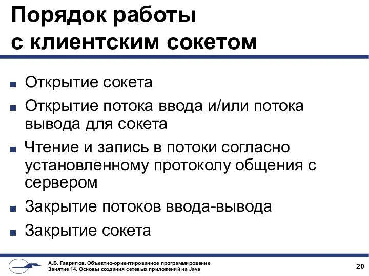 Порядок работы с клиентским сокетом Открытие сокета Открытие потока ввода