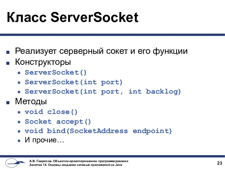 Класс ServerSocket Реализует серверный сокет и его функции Конструкторы ServerSocket()