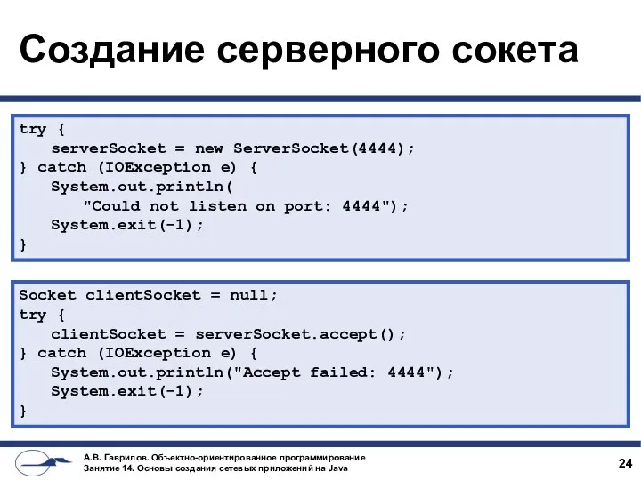 Создание серверного сокета try { serverSocket = new ServerSocket(4444); }