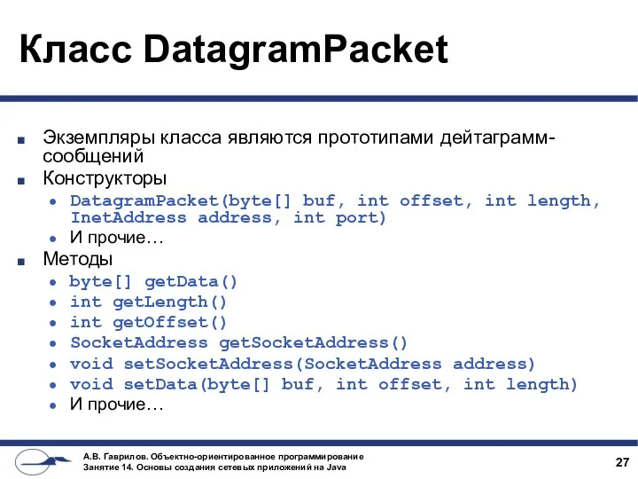 Класс DatagramPacket Экземпляры класса являются прототипами дейтаграмм-сообщений Конструкторы DatagramPacket(byte[] buf,