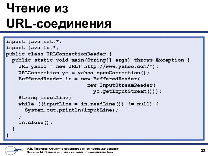 Чтение из URL-соединения import java.net.*; import java.io.*; public class URLConnectionReader