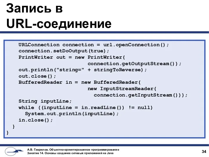 Запись в URL-соединение URLConnection connection = url.openConnection(); connection.setDoOutput(true); PrintWriter out