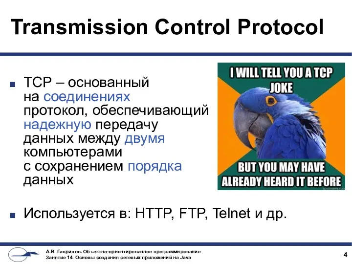 Transmission Control Protocol TCP – основанный на соединениях протокол, обеспечивающий