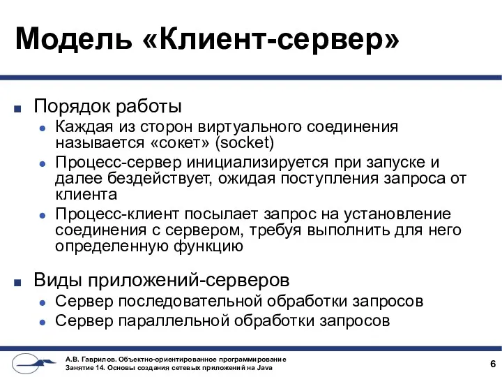 Модель «Клиент-сервер» Порядок работы Каждая из сторон виртуального соединения называется