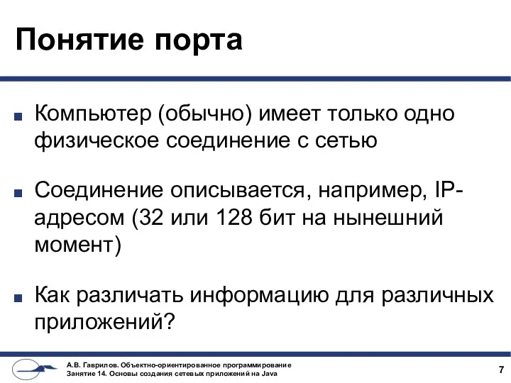 Понятие порта Компьютер (обычно) имеет только одно физическое соединение с