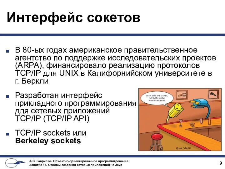 Интерфейс сокетов В 80-ых годах американское правительственное агентство по поддержке