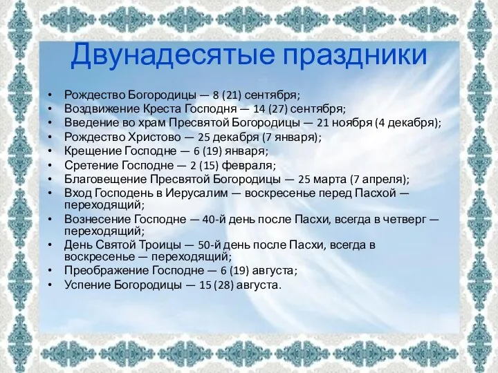 Двунадесятые праздники Рождество Богородицы — 8 (21) сентября; Воздвижение Креста