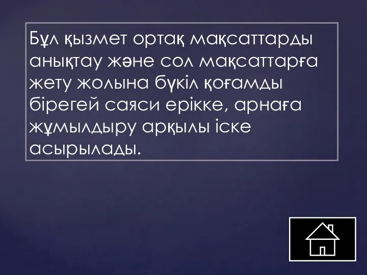 Бұл қызмет ортақ мақсаттарды анықтау және сол мақсаттарға жету жолына