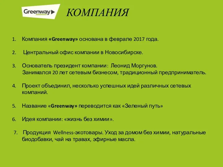 КОМПАНИЯ Компания «Greenway» основана в феврале 2017 года. Центральный офис