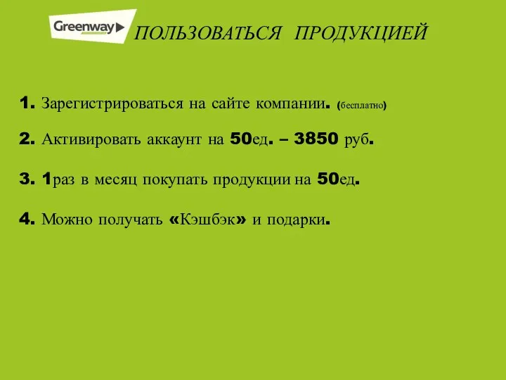 ПОЛЬЗОВАТЬСЯ ПРОДУКЦИЕЙ 1. Зарегистрироваться на сайте компании. (бесплатно) 2. Активировать