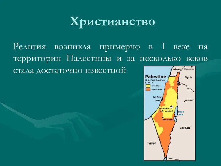 Христианство Религия возникла примерно в I веке на территории Палестины