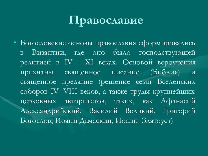 Православие Богословские основы православия сформировались в Византии, где оно было