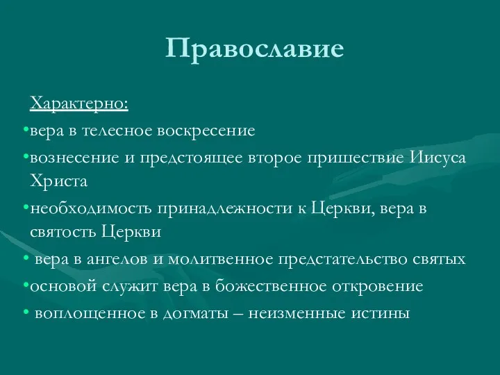 Православие Характерно: вера в телесное воскресение вознесение и предстоящее второе