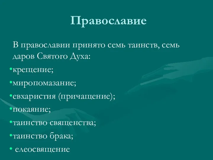 Православие В православии принято семь таинств, семь даров Святого Духа: