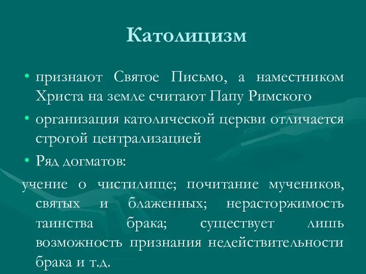 Католицизм признают Святое Письмо, а наместником Христа на земле считают