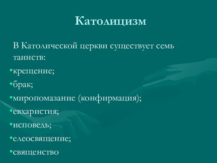 Католицизм В Католической церкви существует семь таинств: крещение; брак; миропомазание (конфирмация); евхаристия; исповедь; елеосвящение; священство