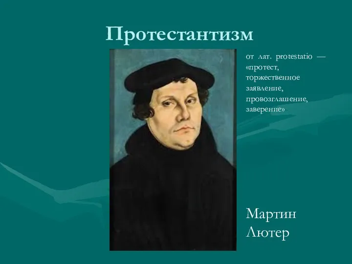 Протестантизм от лат. protestatio — «протест, торжественное заявление, провозглашение, заверение» Мартин Лютер