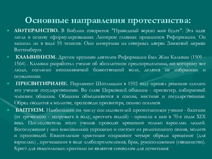 Основные направления протестанства: ЛЮТЕРАНСТВО. В Библии говорится: "Праведный верою жив