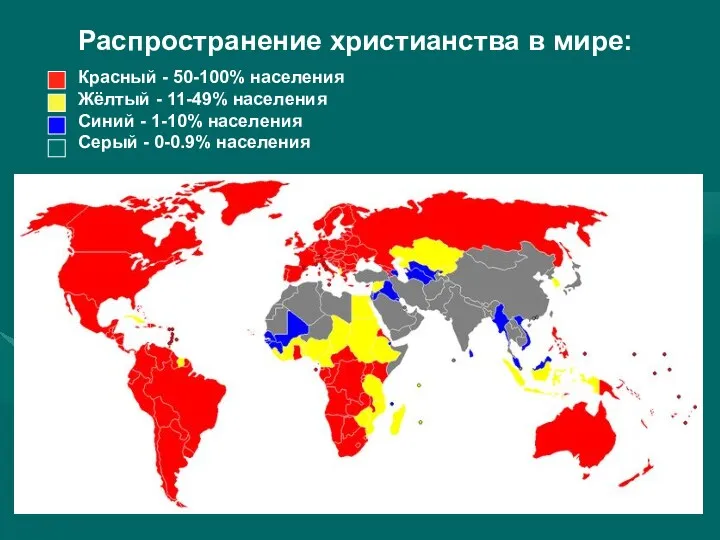 Распространение христианства в мире: Красный - 50-100% населения Жёлтый -