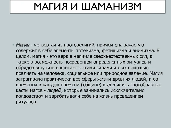 МАГИЯ И ШАМАНИЗМ Магия - четвертая из проторелигий, причем она зачастую содержит в