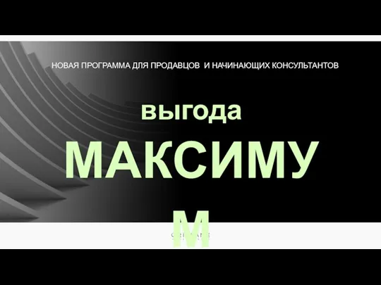 выгода МАКСИМУМ НОВАЯ ПРОГРАММА ДЛЯ ПРОДАВЦОВ И НАЧИНАЮЩИХ КОНСУЛЬТАНТОВ