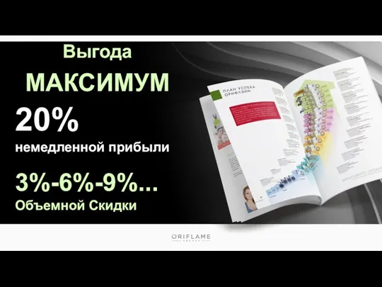 Выгода МАКСИМУМ 20% немедленной прибыли 3%-6%-9%... Объемной Скидки