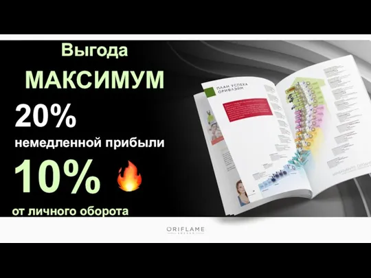 10% от личного оборота 20% немедленной прибыли Выгода МАКСИМУМ