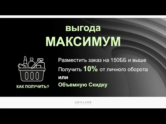 КАК ПОЛУЧИТЬ? Разместить заказ на 150ББ и выше Получить 10%