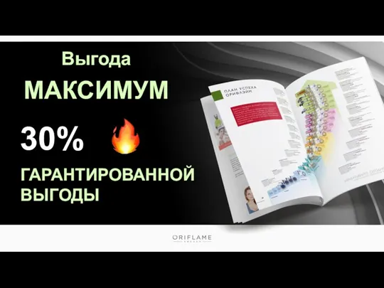 30% ГАРАНТИРОВАННОЙ ВЫГОДЫ Выгода МАКСИМУМ