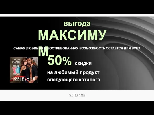 выгода МАКСИМУМ САМАЯ ЛЮБИМАЯ И ВОСТРЕБОВАННАЯ ВОЗМОЖНОСТЬ ОСТАЕТСЯ ДЛЯ ВСЕХ: